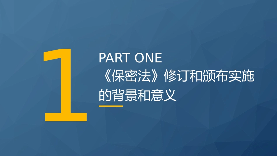 党课ppt+讲稿:2024年新修订《保守国家秘密法》全文学习(8900字,46张)_第4页