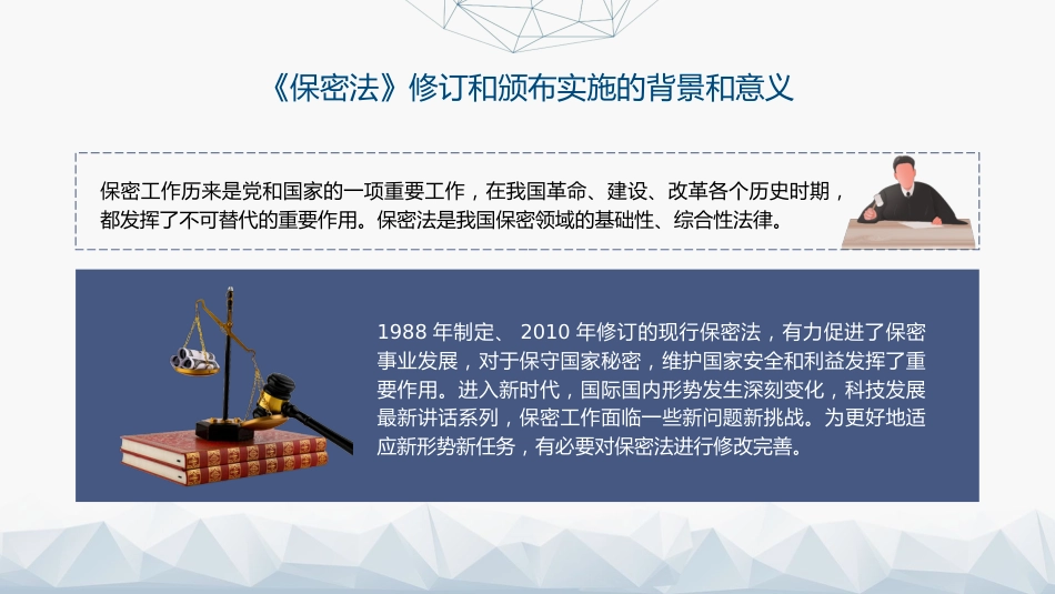 党课ppt+讲稿:2024年新修订《保守国家秘密法》全文学习(8900字,46张)_第5页