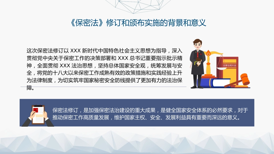 党课ppt+讲稿:2024年新修订《保守国家秘密法》全文学习(8900字,46张)_第6页