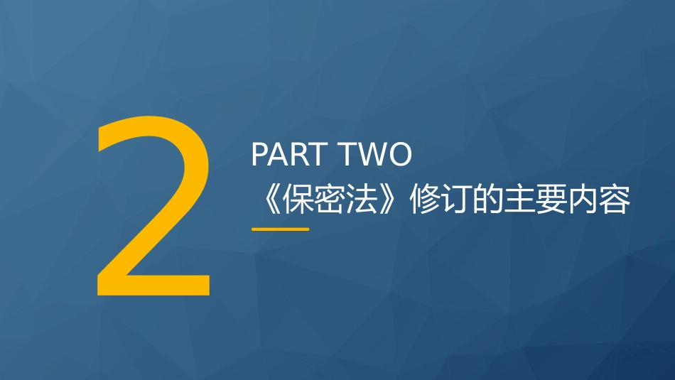 党课ppt+讲稿:2024年新修订《保守国家秘密法》全文学习(8900字,46张)_第7页