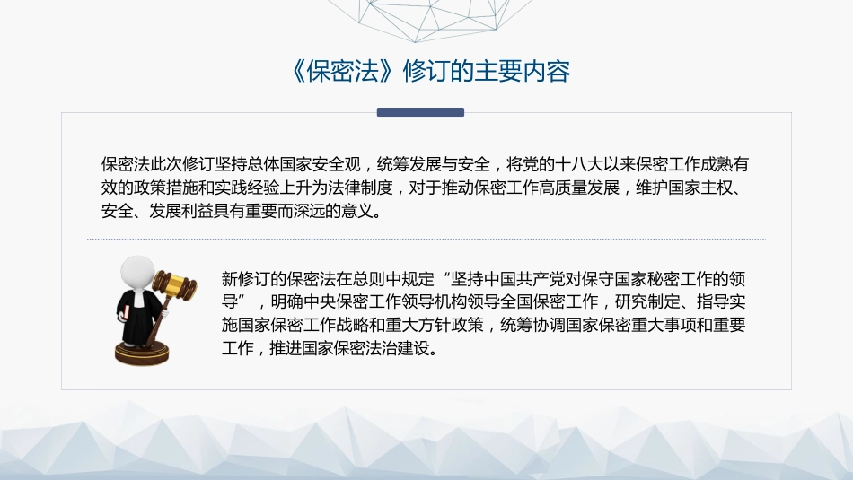 党课ppt+讲稿:2024年新修订《保守国家秘密法》全文学习(8900字,46张)_第8页