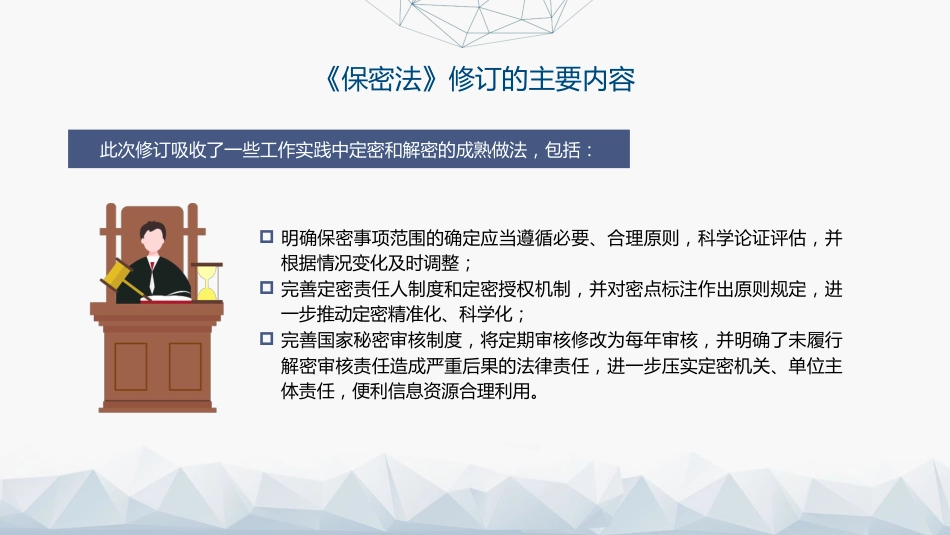 党课ppt+讲稿:2024年新修订《保守国家秘密法》全文学习(8900字,46张)_第9页