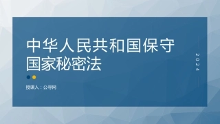党课ppt+讲稿：2024年新修订《保守国家秘密法》全文学习（8900字，46张）
