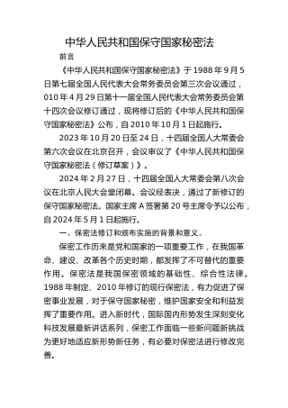 党课ppt+讲稿：2024年新修订《保守国家秘密法》全文学习（8900字，46张）