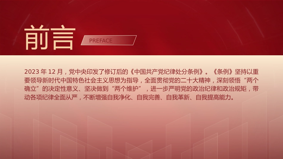 党课ppt+讲稿:《纪律处分条例》解读+新旧版本全文对比(解读5400字,193张)_第2页