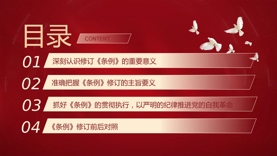 党课ppt+讲稿:《纪律处分条例》解读+新旧版本全文对比(解读5400字,193张)_第3页
