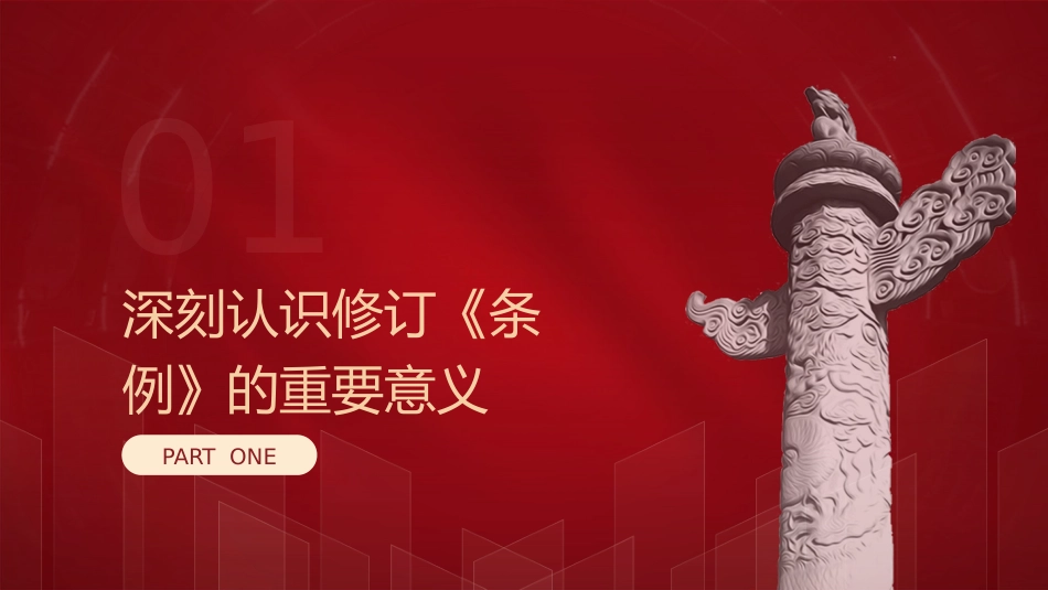 党课ppt+讲稿:《纪律处分条例》解读+新旧版本全文对比(解读5400字,193张)_第4页