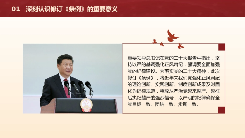 党课ppt+讲稿:《纪律处分条例》解读+新旧版本全文对比(解读5400字,193张)_第5页