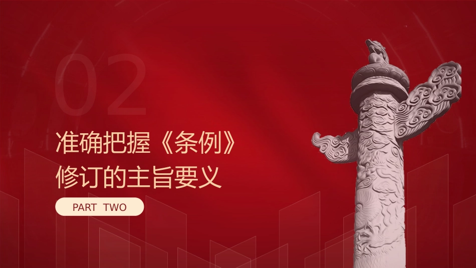 党课ppt+讲稿:《纪律处分条例》解读+新旧版本全文对比(解读5400字,193张)_第8页