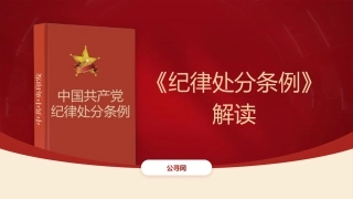 党课ppt+讲稿：《纪律处分条例》解读+新旧版本全文对比（解读5400字，193张）