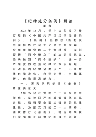 党课ppt+讲稿：《纪律处分条例》解读+新旧版本全文对比（解读5400字，193张）