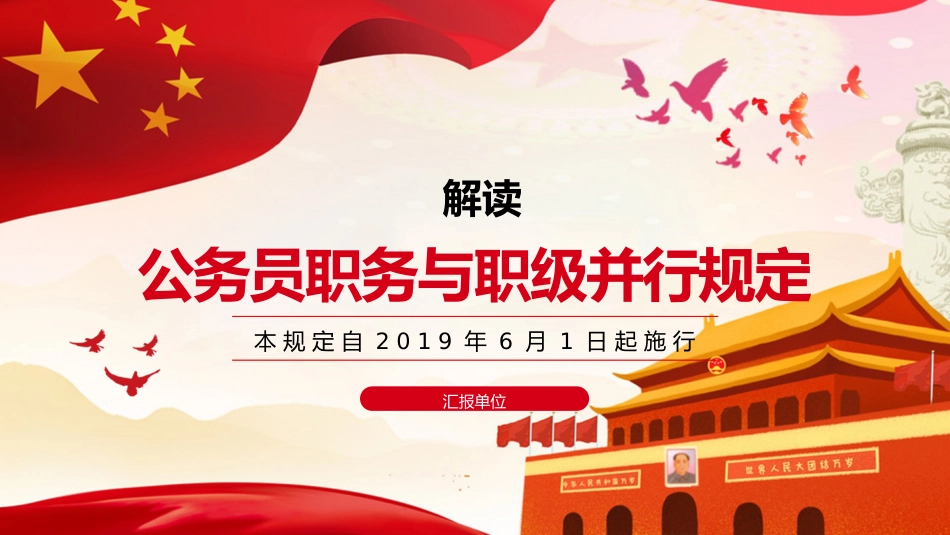 党课ppt+讲稿:《公务员职务与职级并行规定》解读(8600字,51张)_第1页