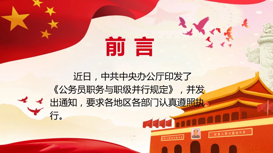 党课ppt+讲稿:《公务员职务与职级并行规定》解读(8600字,51张)_第2页