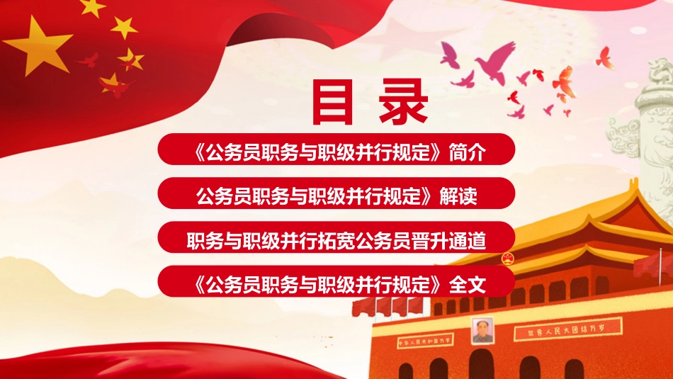 党课ppt+讲稿:《公务员职务与职级并行规定》解读(8600字,51张)_第3页
