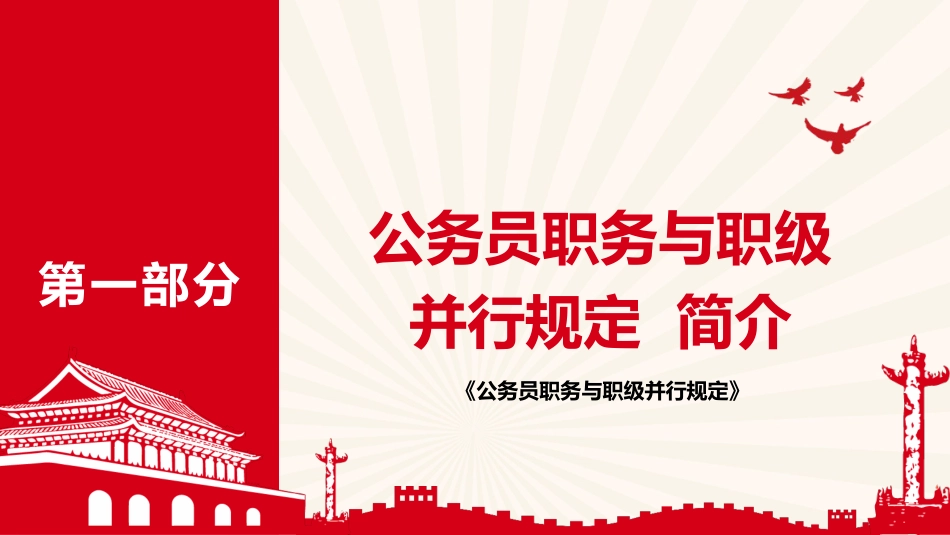党课ppt+讲稿:《公务员职务与职级并行规定》解读(8600字,51张)_第4页