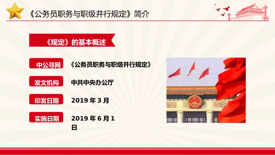 党课ppt+讲稿:《公务员职务与职级并行规定》解读(8600字,51张)_第5页