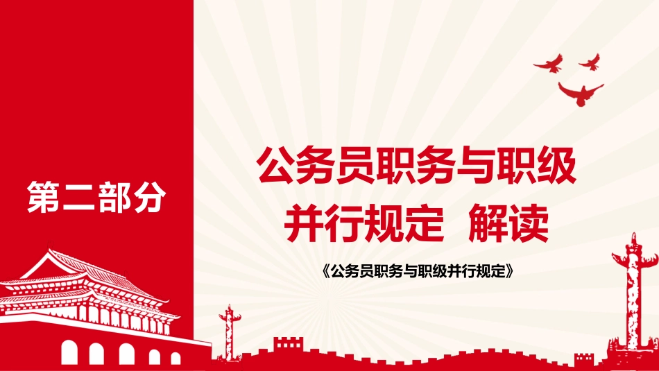 党课ppt+讲稿:《公务员职务与职级并行规定》解读(8600字,51张)_第7页
