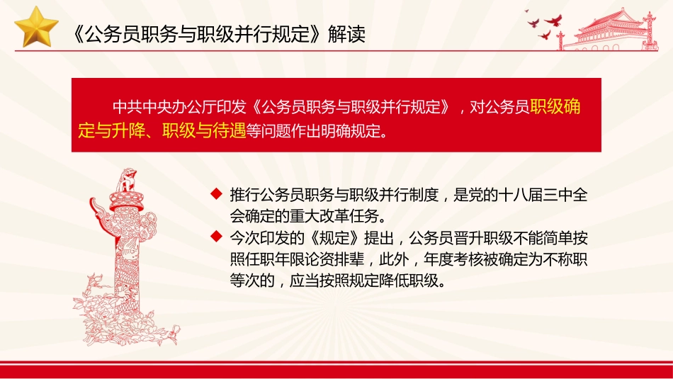 党课ppt+讲稿:《公务员职务与职级并行规定》解读(8600字,51张)_第8页