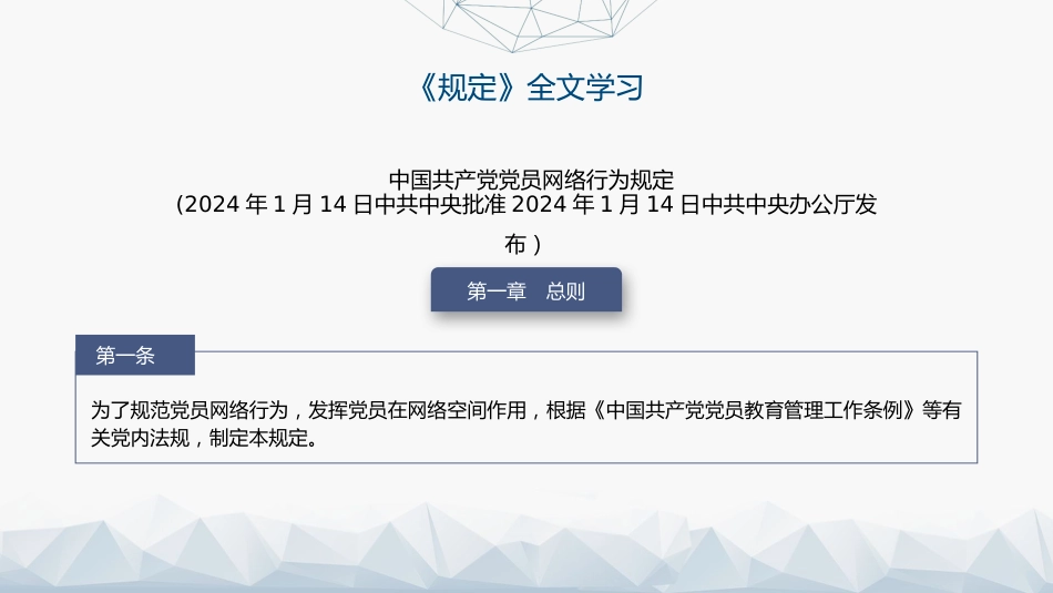 党课ppt+讲稿:《党员网络行为规定》全文解读学习(3300字,23张)_第10页