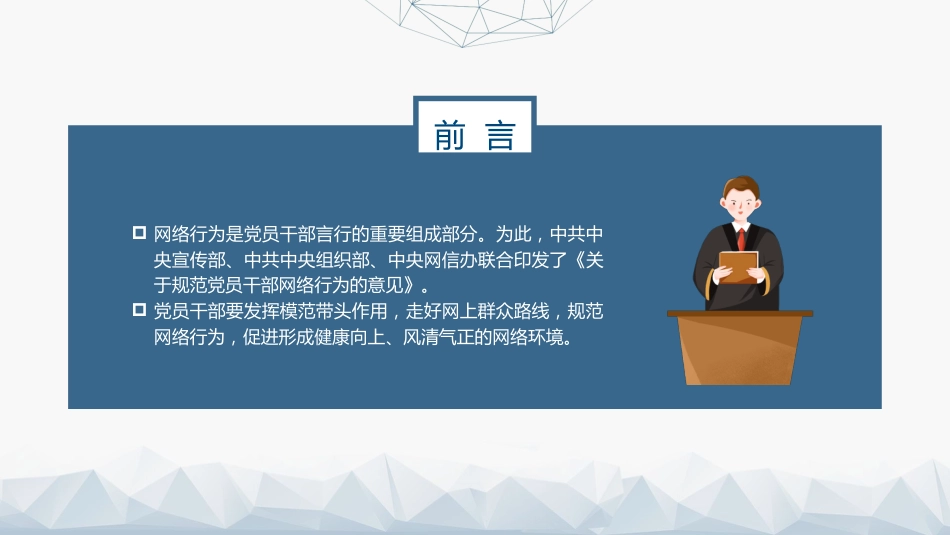 党课ppt+讲稿:《党员网络行为规定》全文解读学习(3300字,23张)_第2页