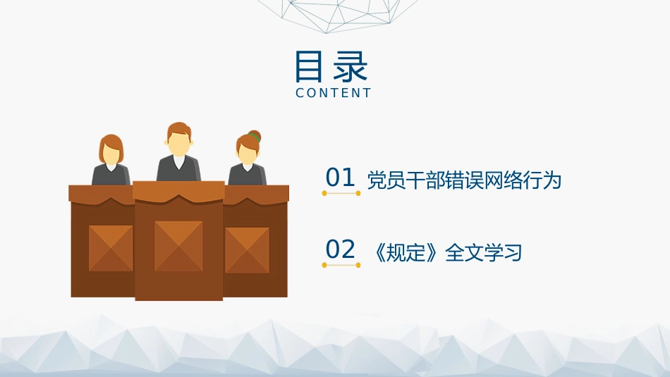 党课ppt+讲稿:《党员网络行为规定》全文解读学习(3300字,23张)_第3页