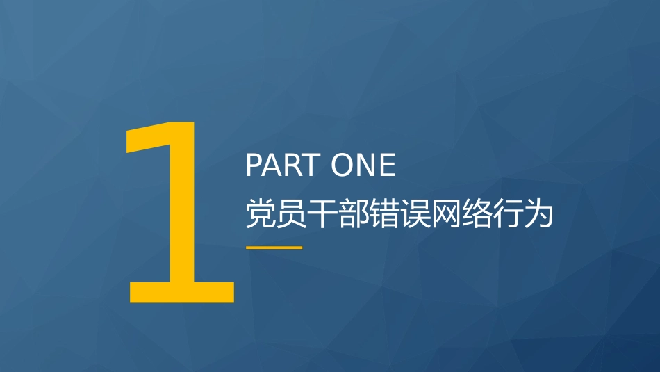 党课ppt+讲稿:《党员网络行为规定》全文解读学习(3300字,23张)_第4页