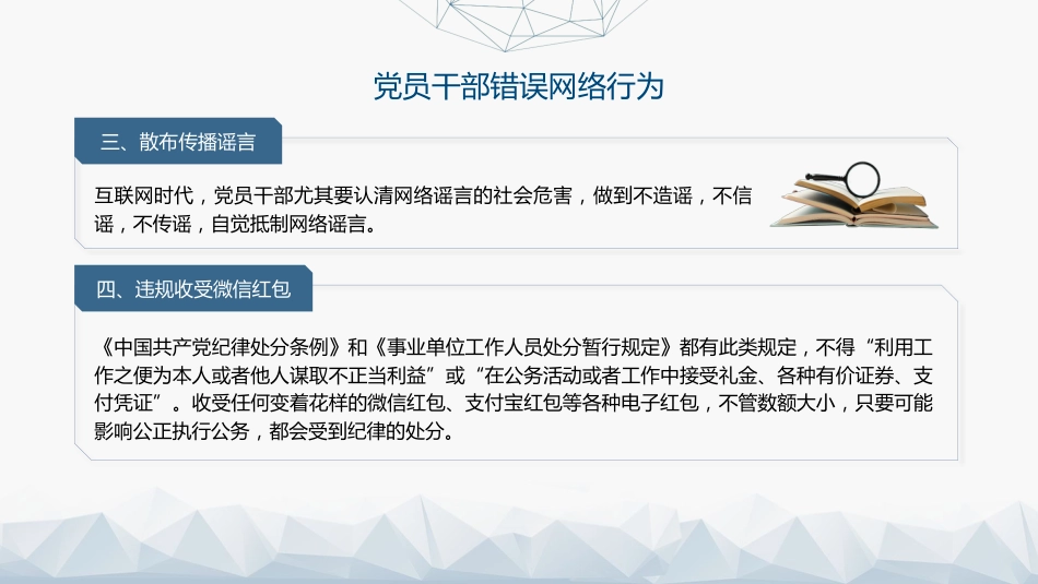 党课ppt+讲稿:《党员网络行为规定》全文解读学习(3300字,23张)_第6页