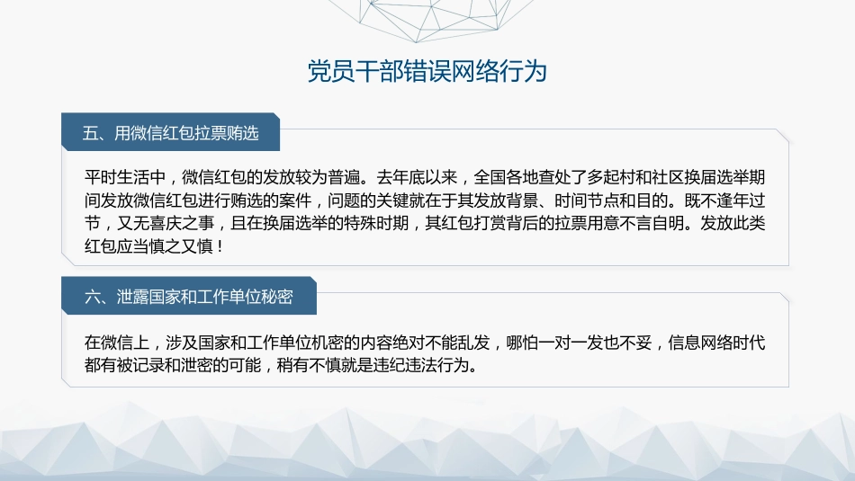 党课ppt+讲稿:《党员网络行为规定》全文解读学习(3300字,23张)_第7页