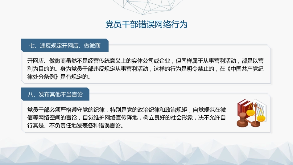 党课ppt+讲稿:《党员网络行为规定》全文解读学习(3300字,23张)_第8页