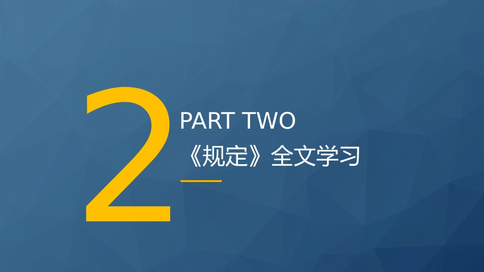 党课ppt+讲稿:《党员网络行为规定》全文解读学习(3300字,23张)_第9页