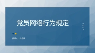党课ppt+讲稿：《党员网络行为规定》全文解读学习(3300字，23张)
