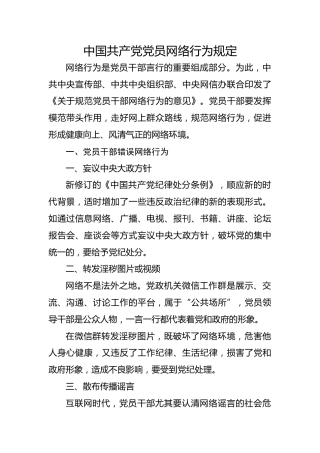 党课ppt+讲稿：《党员网络行为规定》全文解读学习(3300字，23张)