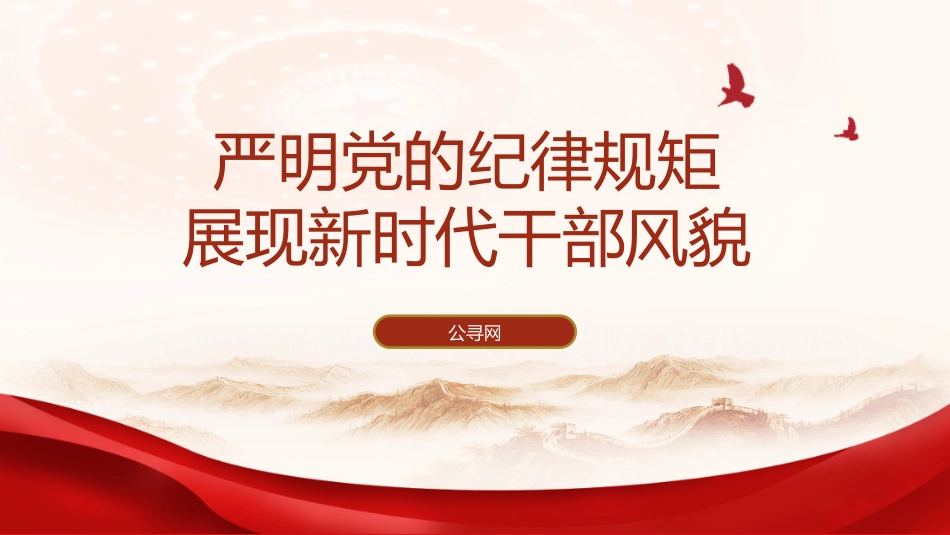 党纪学习教育党课ppt+讲稿:严明党的纪律规矩 展现新时代干部风貌(2600字,21张)_第1页