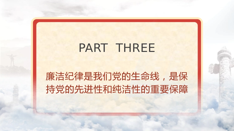 党纪学习教育党课ppt+讲稿:严明党的纪律规矩 展现新时代干部风貌(2600字,21张)_第10页
