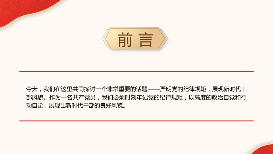 党纪学习教育党课ppt+讲稿:严明党的纪律规矩 展现新时代干部风貌(2600字,21张)_第2页