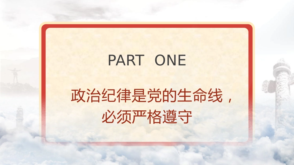党纪学习教育党课ppt+讲稿:严明党的纪律规矩 展现新时代干部风貌(2600字,21张)_第4页