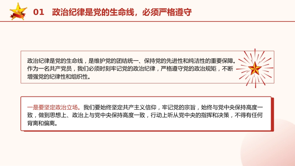 党纪学习教育党课ppt+讲稿:严明党的纪律规矩 展现新时代干部风貌(2600字,21张)_第5页