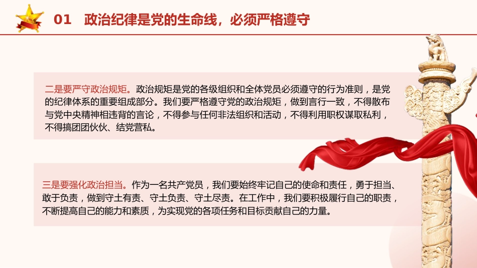 党纪学习教育党课ppt+讲稿:严明党的纪律规矩 展现新时代干部风貌(2600字,21张)_第6页