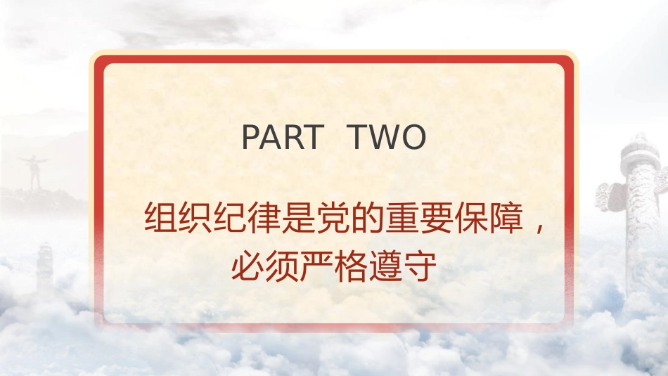 党纪学习教育党课ppt+讲稿:严明党的纪律规矩 展现新时代干部风貌(2600字,21张)_第7页