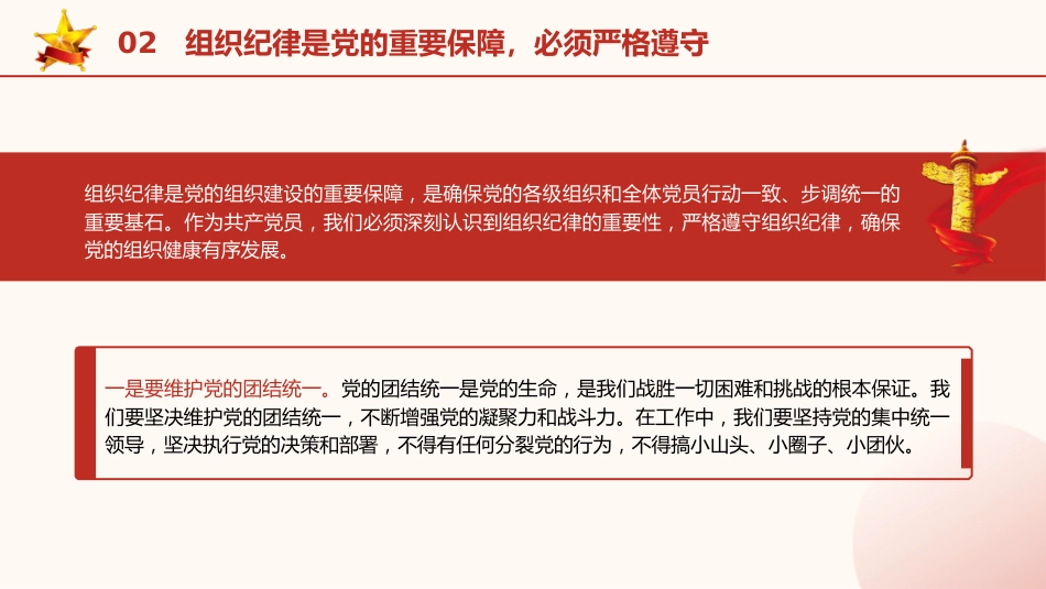党纪学习教育党课ppt+讲稿:严明党的纪律规矩 展现新时代干部风貌(2600字,21张)_第8页