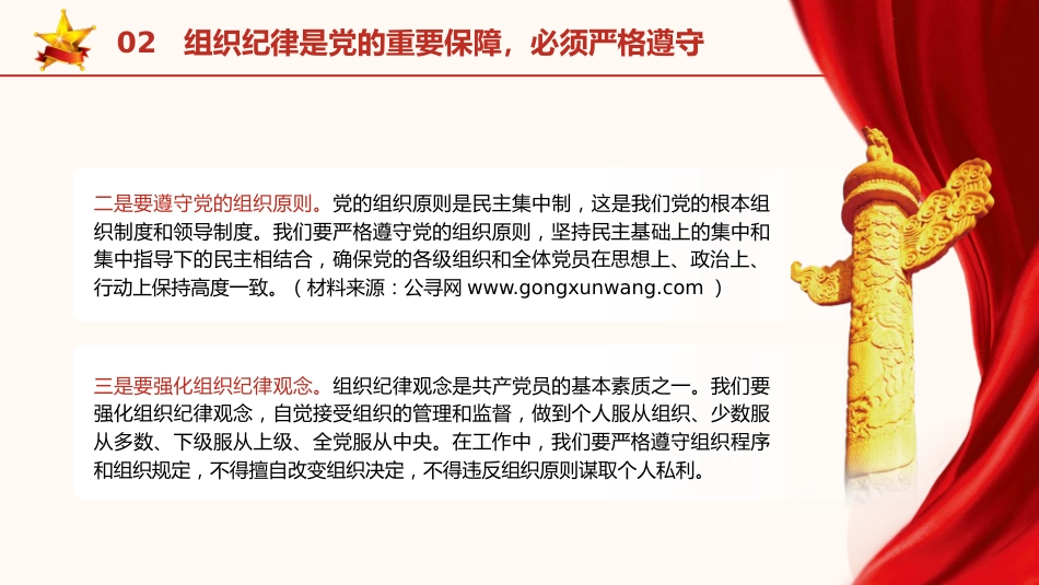 党纪学习教育党课ppt+讲稿:严明党的纪律规矩 展现新时代干部风貌(2600字,21张)_第9页