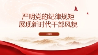 党纪学习教育党课ppt+讲稿：严明党的纪律规矩 展现新时代干部风貌（2600字，21张）