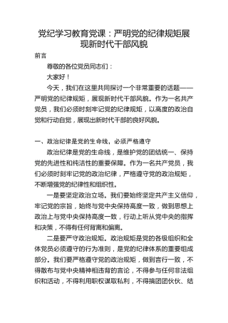 党纪学习教育党课ppt+讲稿：严明党的纪律规矩 展现新时代干部风貌（2600字，21张）