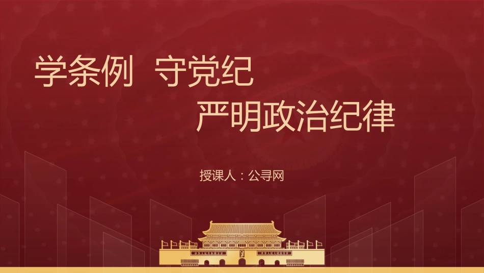 党纪学习教育党课ppt+讲稿:学条例 守党纪 严明政治纪律(4700字,30张)_第1页