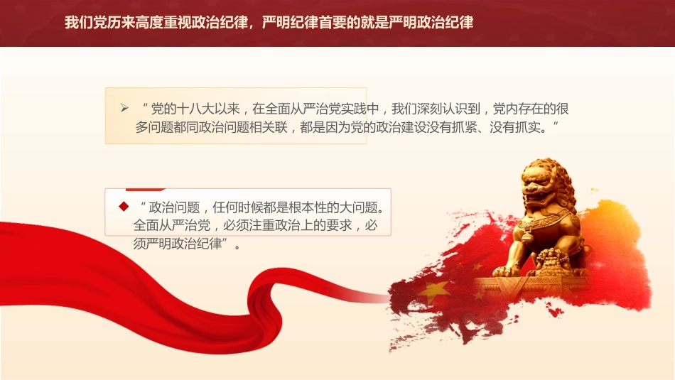 党纪学习教育党课ppt+讲稿:学条例 守党纪 严明政治纪律(4700字,30张)_第10页