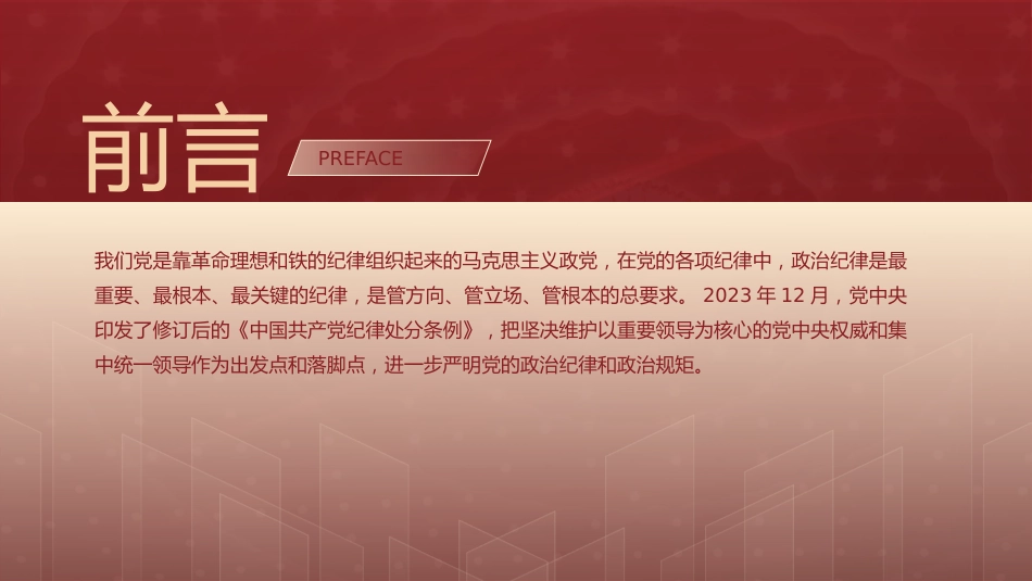 党纪学习教育党课ppt+讲稿:学条例 守党纪 严明政治纪律(4700字,30张)_第2页