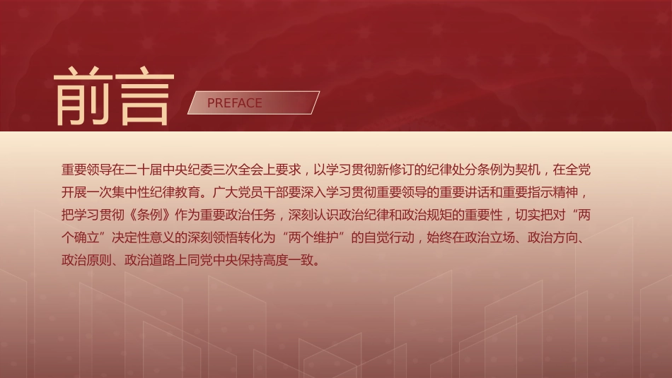 党纪学习教育党课ppt+讲稿:学条例 守党纪 严明政治纪律(4700字,30张)_第3页
