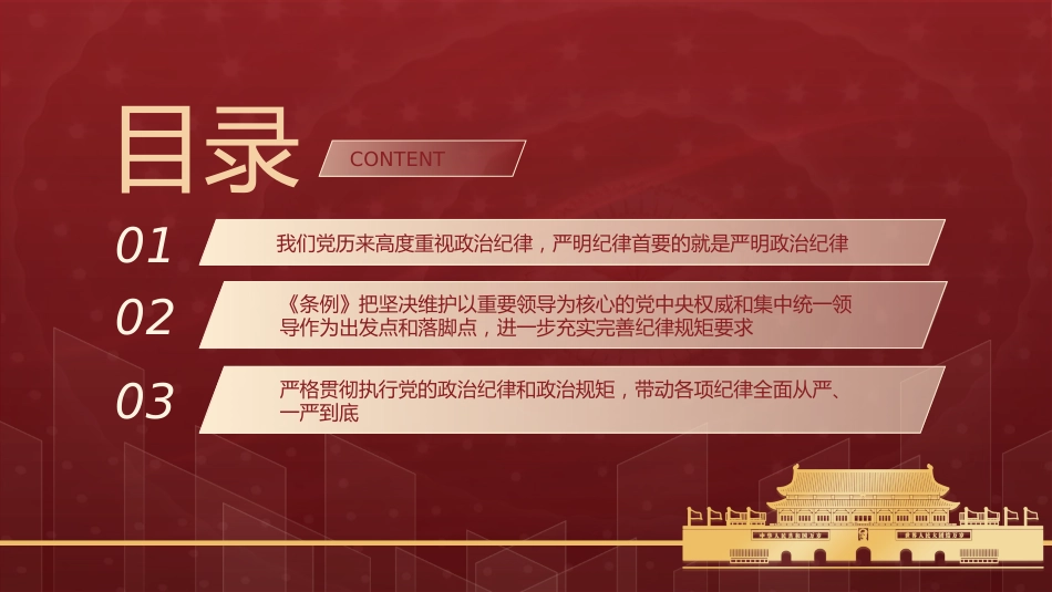 党纪学习教育党课ppt+讲稿:学条例 守党纪 严明政治纪律(4700字,30张)_第4页