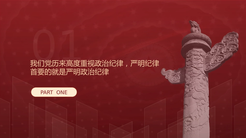 党纪学习教育党课ppt+讲稿:学条例 守党纪 严明政治纪律(4700字,30张)_第5页