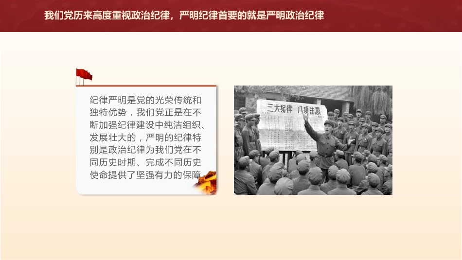 党纪学习教育党课ppt+讲稿:学条例 守党纪 严明政治纪律(4700字,30张)_第6页